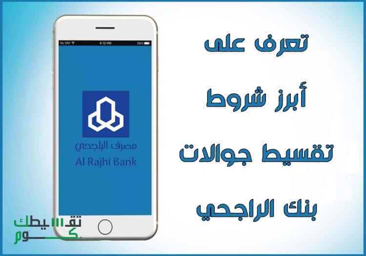 تقسيط-جوالات-بنك-الراجحي-جوال-السعودية