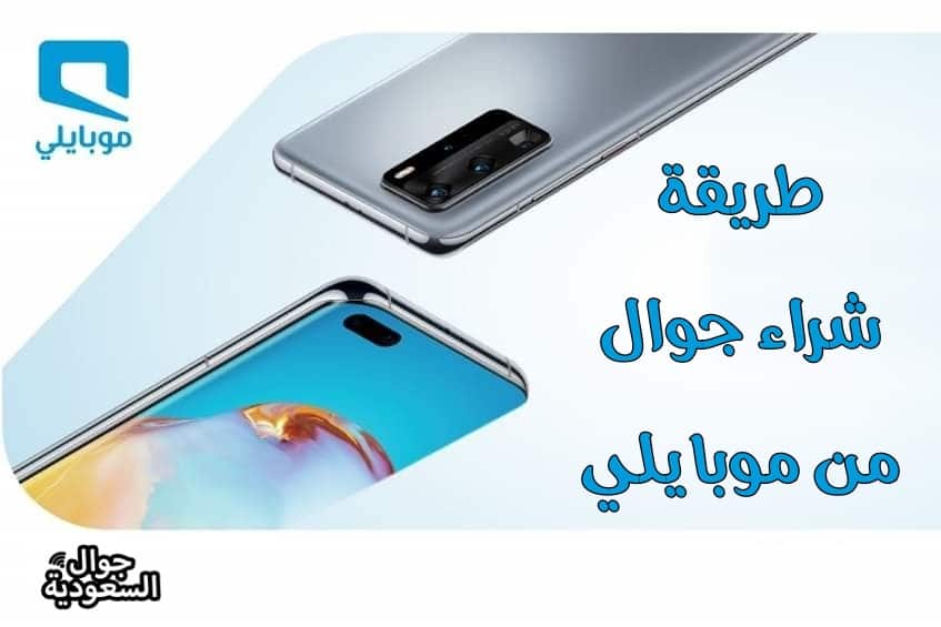 شراء-جوال-من-موبايلي-جوال-السعودية