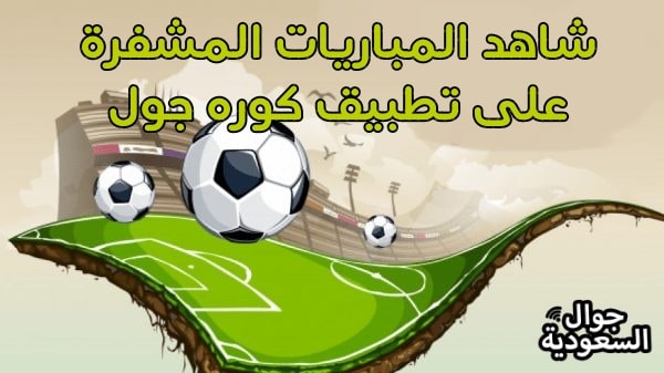 تطبيق-كوره-جول-جوال-السعودية