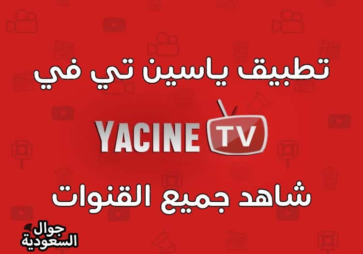 تطبيق-ياسين-تي-في-yacine-tv-جوال-السعودية-برنامج-ياسين-tv