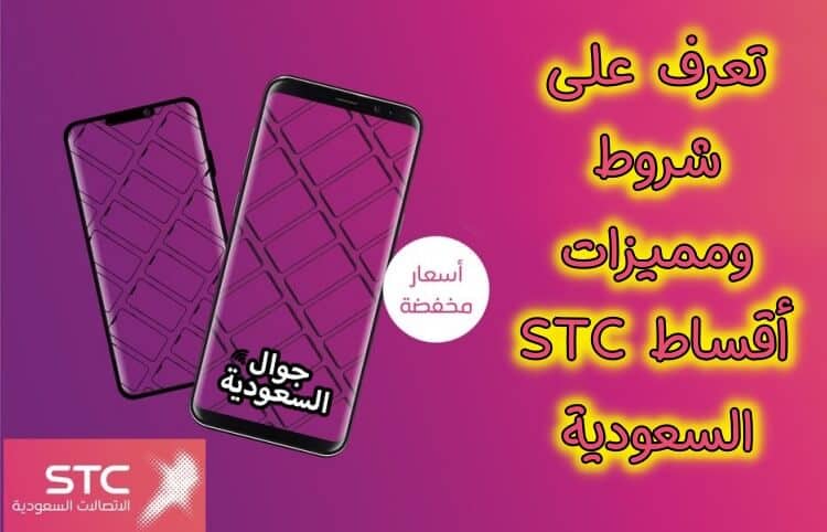 أقساط-stc-اقساك-جوالات-جوال-السعودية-تقسيط-جوالات-بالرياض-وبالسعودية-وبجدة