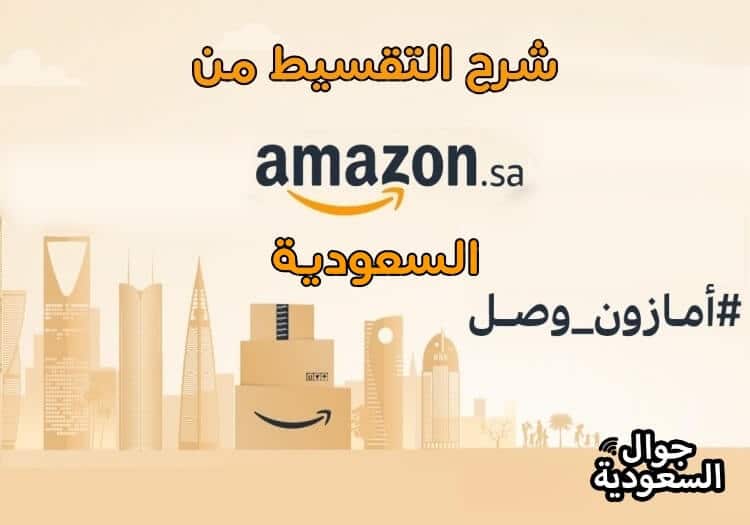 شرح التقسيط من امازون السعودية بسعر الكاش – طريقة الدفع اقساط امازون