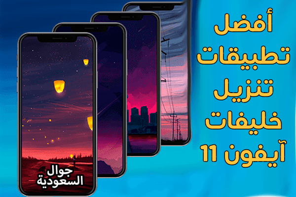 خلفيات-ايفون-11-برامج-تنزيل-خلفيات-ايفون-جوال-السعودية