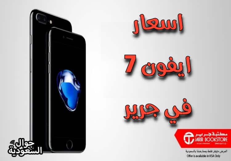 اسعار ايفون 7 في جرير … تعرف على أفضل الأسعار بالسعودية