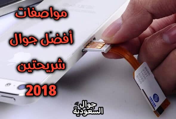 افضل جوال بشريحتين 2018 … تعرف عليها واسعارها في السعودية