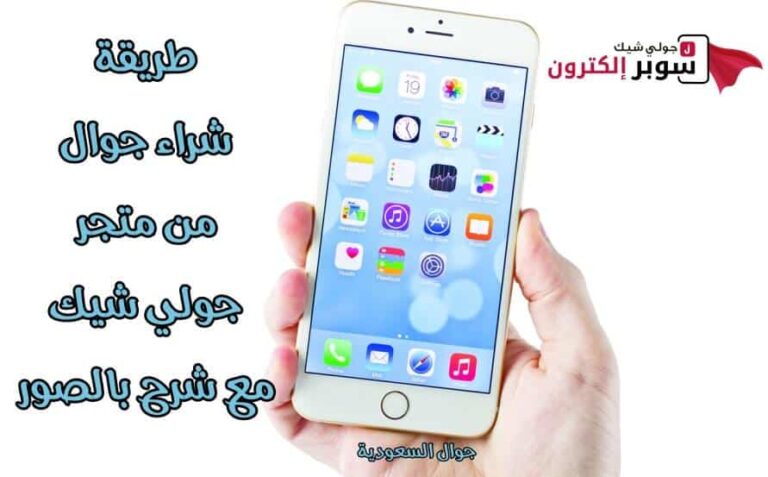 طريقة شراء جوال من جولي شيك السعودية مع شرح بالصور