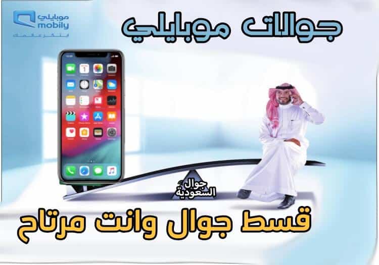 تقسيط-جوالات-من-شركة-موبايلي-تقسيط-موبايلي-جوال-السعودية