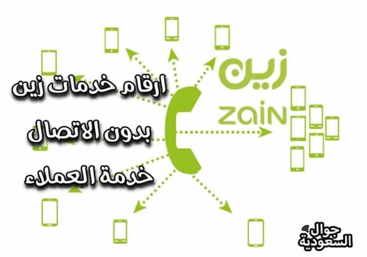ارقام خدمات زين السعودية بدون الاتصال بخدمة العملاء