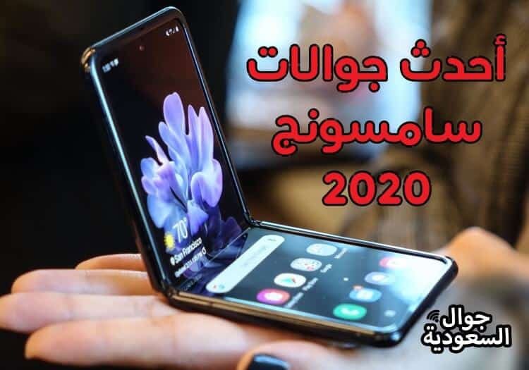 تعرف على أحدث اصدارات جوال سامسونج الجديد 2020