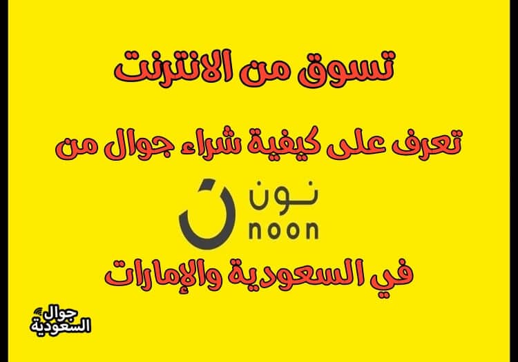 تعرف على كيفية شراء جوال من نون في السعودية والإمارات