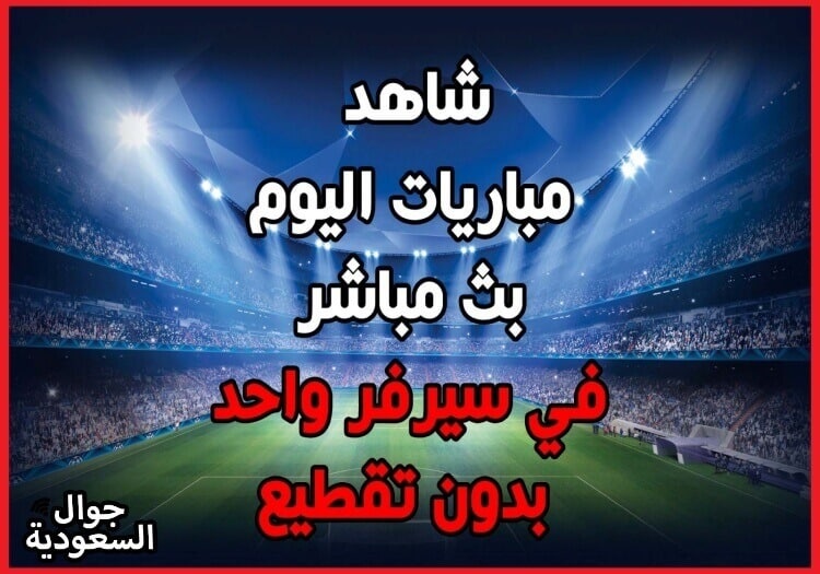 أفضل تطبيق لمشاهدة مباريات اليوم مباشر جوال .. تطبيق مباريات يلا شوت