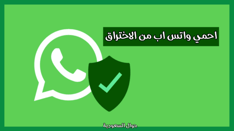 الحماية من التجسس على الواتس اب … 3 نصائح مهمة من هيئة الاتصالات السعودية