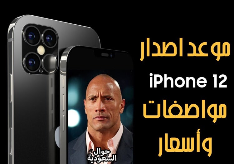 موعد-اصدار-ايفون-12-ايفون-12-برو-ايفون-12-برو-ماكس-جوال-السعودية