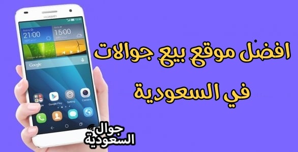 افضل-موقع-لبيع-الجوالات-في-السعودية