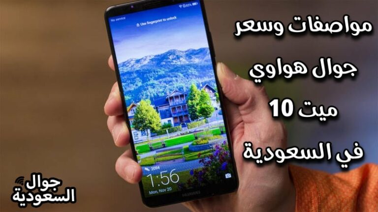مواصفات وسعر جوال هواوي ميت 10 في السعودية … تعرف عليها