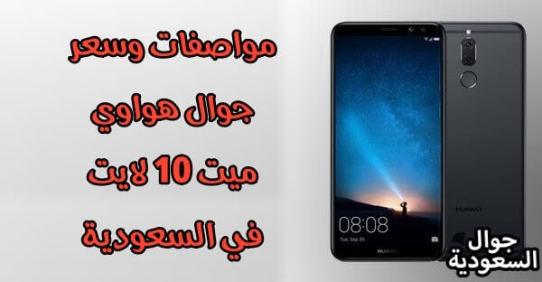 مواصفات وسعر جوال هواوي ميت 10 لايت في السعودية .. تعرف عليها