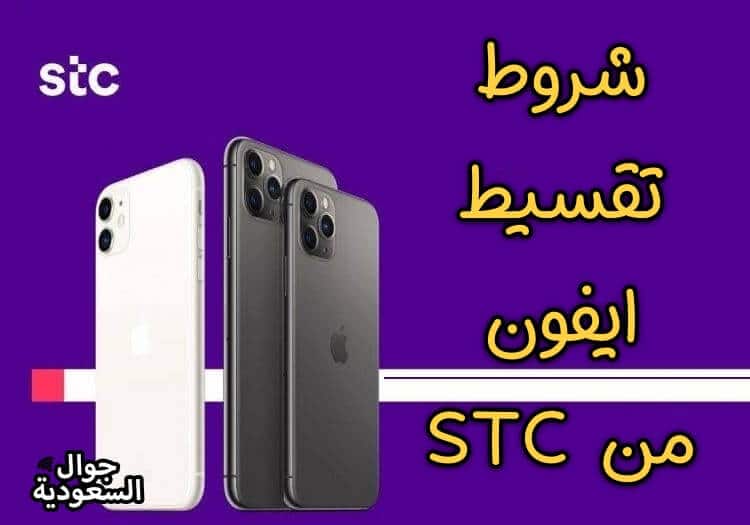 ايفون-أقساط-stc