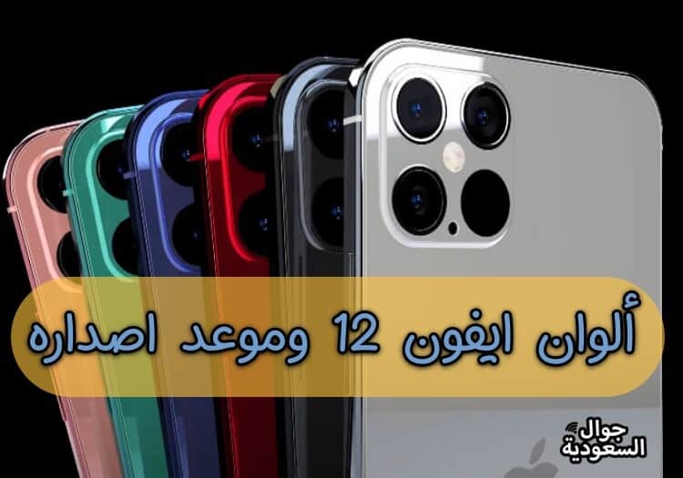 الوان-ايفون-12-موعد-اطلاق-ايفون-12-موعد-اصدار-ايفون-12-موعد-نزول-ايفون-12-موعد-صدور-ايفون-12