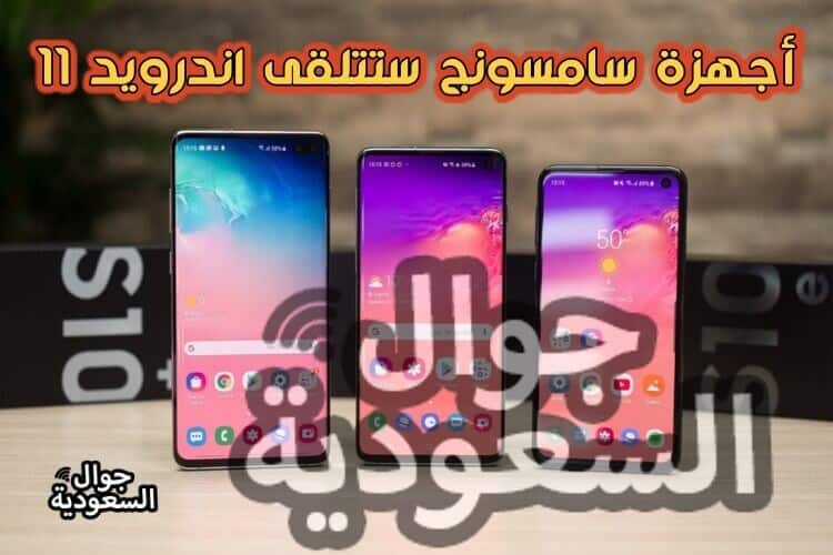 اندويد-11-سامسونج-أجهزة-سامسونج-التي-تقبل-تتحديث-اندرويد-١١-تقسيطك-جوال-السعودية