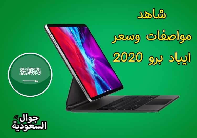 شاهد مواصفات و سعر ايباد برو 2020