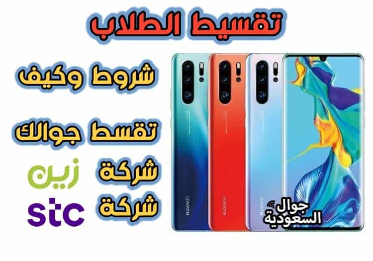 شروط تقسيط جوالات للطلاب من زين و stc السعودية