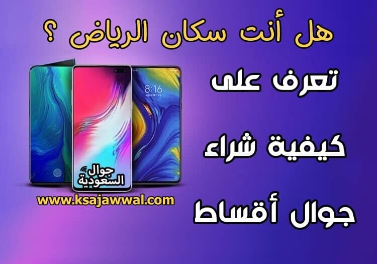 اقساط جوالات بالرياض