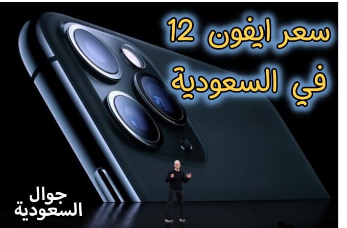 سعر-ايفون-12-في-السعودية-الوان-ايفون-12-موعد-نزول-ايفون-12-موعد-اطلاق-ايفون-12