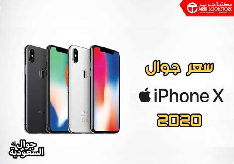 سعر-ايفون-x-في-جرير-وشروط-التقسيط-من-جرير