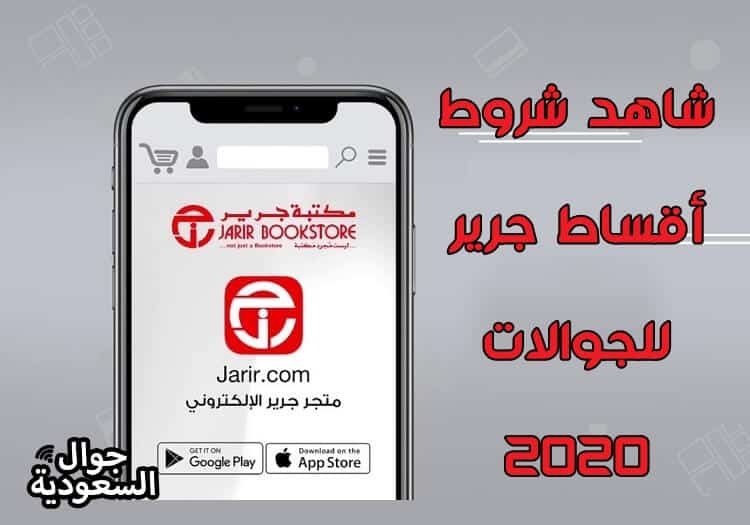 شاهد-شروط-أقساط-جرير-للجوالات-وكيفية-التقسيط-2020-