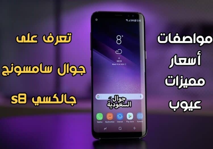 مواصفات-وسعر-سامسونج-جالكسي-إس-8-جوال-السعودية