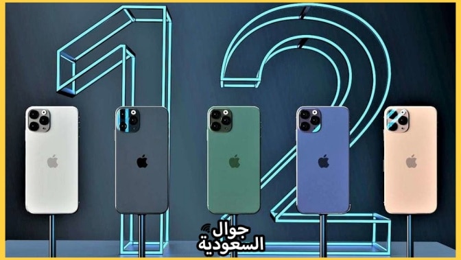 موعد-اطلاق-ايفون-12-موعد-نزول-ايفون-12-موعد-صدور-ايفون-12-موعد-اصدار-ايفون-12-الوان-ايفون-12