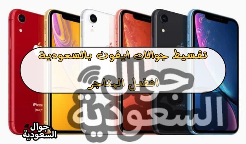 اقساط جوالات ايفون - تقسيط جوالات ايفون