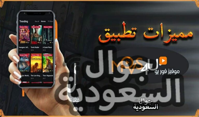 تطبيق موفيز فور يو – تمتع بمشاهدة الأفلام و 10 مزايا يمكنك الاستفادة منها