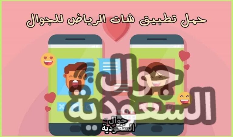 شات الرياض للجوال .. دردش واستمتع وطبق 3 نصائح لمحافظة على السرية