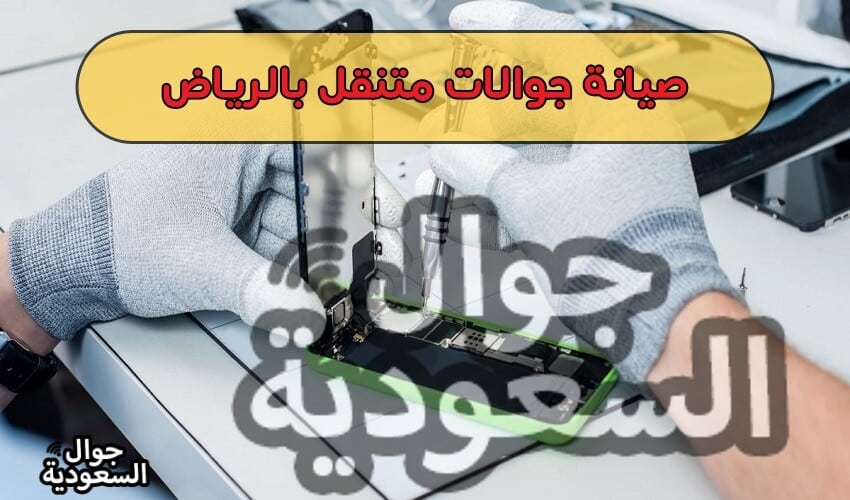 صيانة-جوالات-متنقلة-مركز-صيانة-ايفون-بالدمام-تصليح-جوالات-متنقل-الدمام