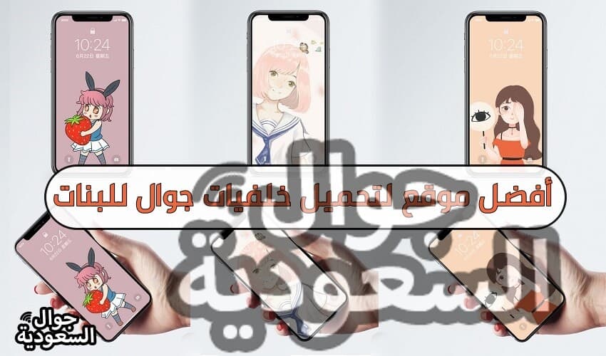 خلفيات-جوال-للبنات-خلفيات-جوال-فخمة-خلفيات-كيوت-جوال-السعودية