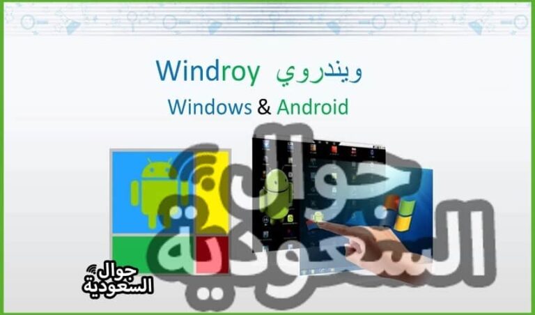 برنامج المحاكي ويندروي Windroy .. تعرف على البرنامج واكثر من 20 ميزة