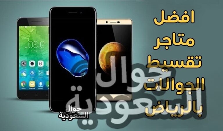 تقسيط جوالات بالرياض .. افضل 5 متاجر لتقسيط الجوالات