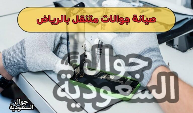 تصليح جوالات متنقل الدمام .. مميزات لن تجدها في مراكز الصيانة