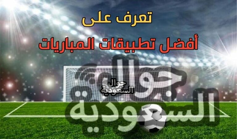 يلا شوت كورة جوال .. تطبيق مباريات كورة جوال للبث المباشر و 5 مزايا