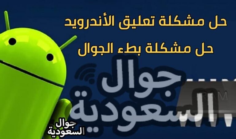 حل مشكلة تعليق الاندرويد .. تعرف على أشهر 2 من الحلول المستخدمة