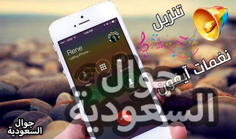 تنزيل نغمات للايفون mp3 .. معلومات هامة استفيد منها