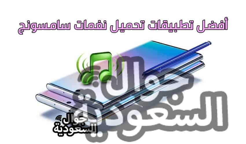 تحميل-نغمات-سامسونج-نغمات-سامسونج-للتحميل-جوال-السعودية