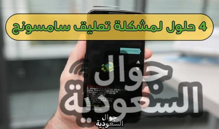 حل نهائي لمشكلة تعليق هاتف سامسونج .. اختر من بين 4 حلول