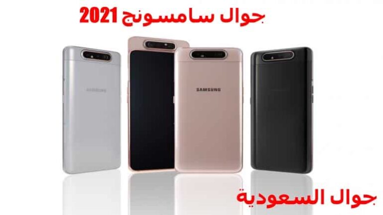 جوال سامسونج وأهم أسعاره ومميزاته واحدث إصدارات 2021