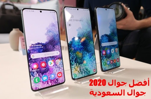 افضل جوال 2020 مقارنة ما بين أفضل 3 فئات من أحدث الجوالات