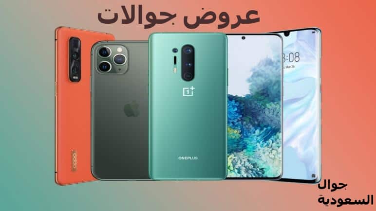 عروض جوالات