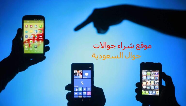 مواقع شراء جوالات وما هو أفضل 4 مواقع شراء جوالات لعام 2021