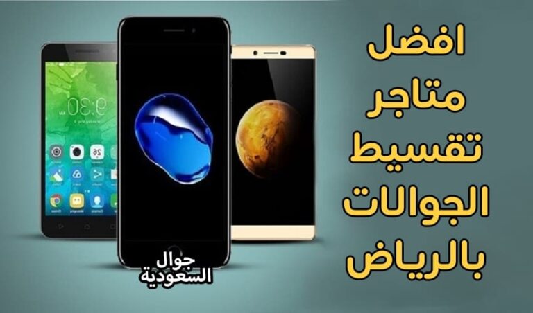 تقسيط جوالات موبايلي وأفضل عروض تقسيط جوالات لعام 2021