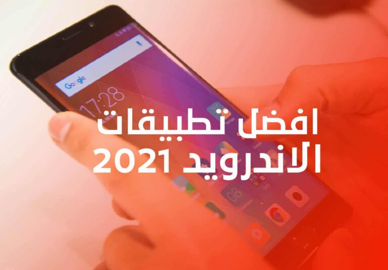 أفضل تطبيقات الاندرويد 2021 من خلال موقع جوال السعودية